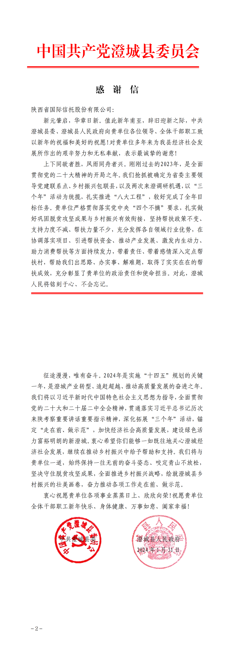 081707360700465334.png 2ÔÂ7ÈÕ Öй²³Î³ÇÏØÎ¯¡¢³Î³ÇÏØÈËÃñÕþ¸®Ïò¹«Ë¾ÖÂллÐÅ_00.png